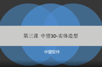 功能教程3：实体造型