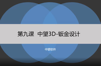 功能教程9：钣金设计