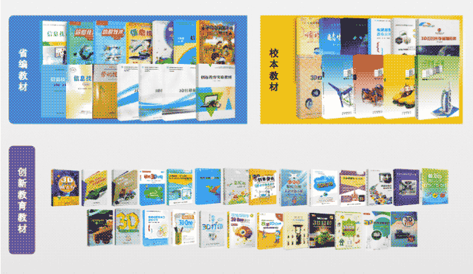 丰富的配套教材，辅助创新教育落地