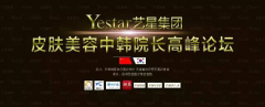 Yestar艺星召开集团皮肤美容中韩院长高峰论坛，助力2020全球星粉节