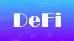 DF星球——DeFi协议下的开放式安全金融服务平台
