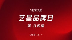 YESTAR艺星品牌日：星路2020️，闪耀2021